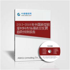 2013-2018年中国新型胶凝材料市场调研及发展趋势预测报告